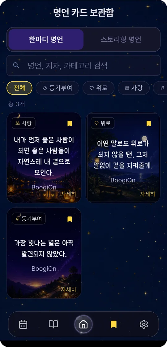 BoogiOn 명언 카드 보관함 화면