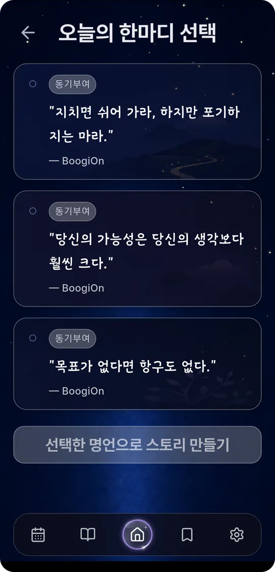 BoogiOn 오늘의 한마디 선택 화면